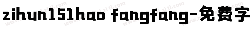 zihun151hao fangfang字体转换